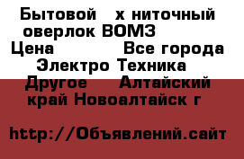 Бытовой 4-х ниточный оверлок ВОМЗ 151-4D › Цена ­ 2 000 - Все города Электро-Техника » Другое   . Алтайский край,Новоалтайск г.